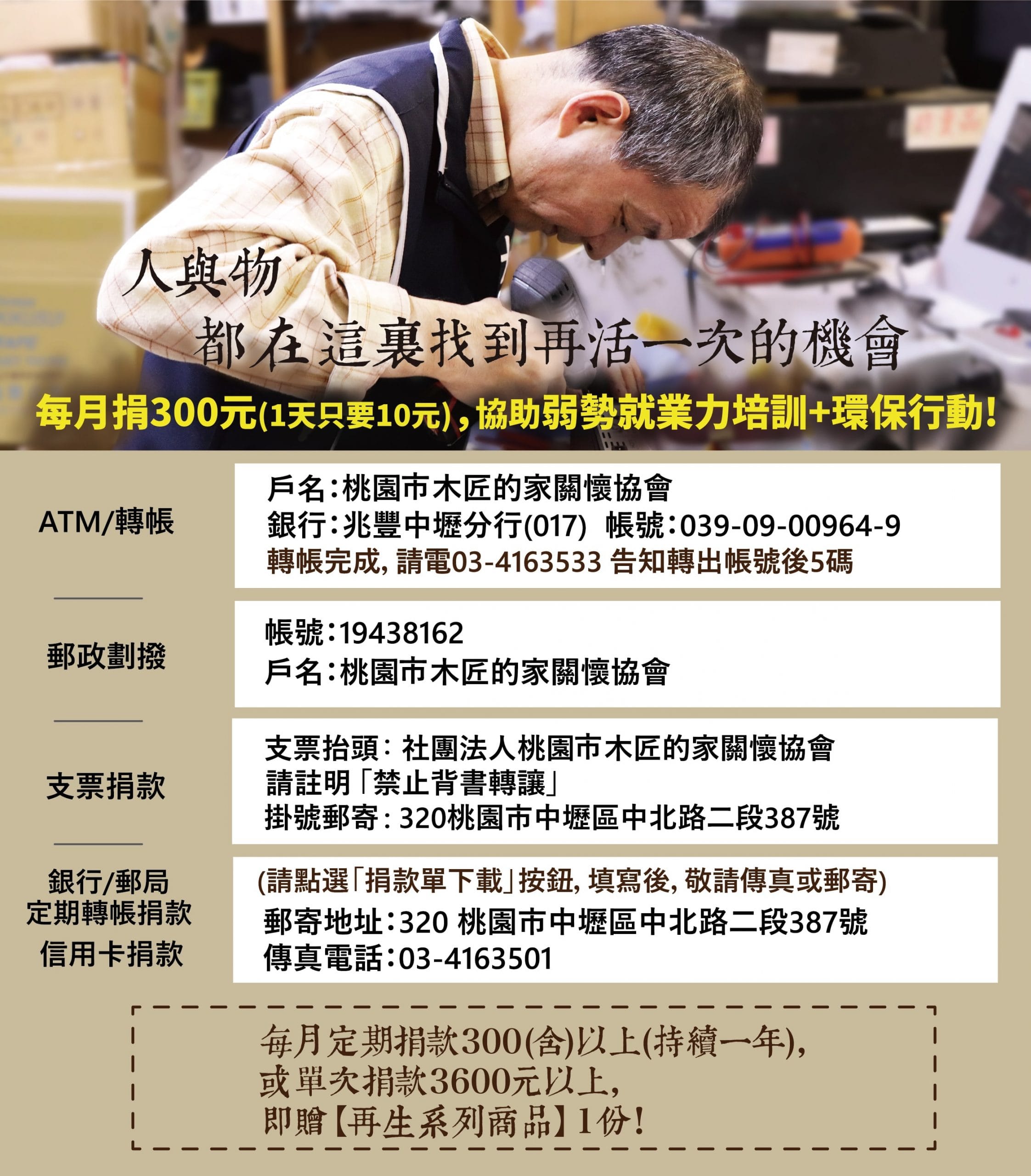 我要捐款 桃園市木匠的家關懷協會